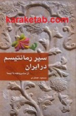 کتاب سیر رمانتیسم در ایران